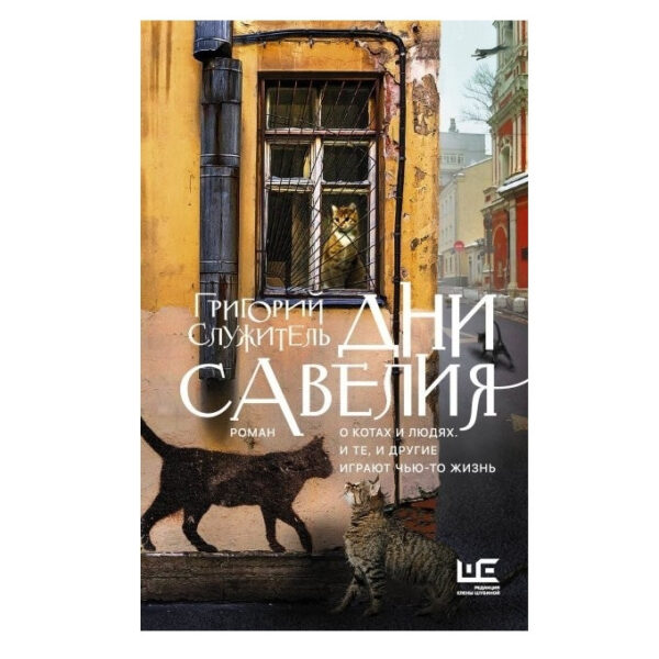 Книга “Дні Савелія” – Григорій Служитель