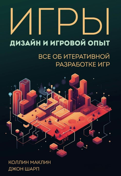 Книга “Ігри: дизайн та ігровий досвід” – Маклін К., Джордж Шарп (Тверда обкладинка)