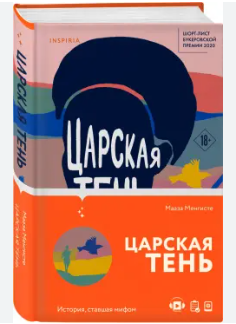 Книга “Царська тінь” – Менгісте М. (Тверда обкладинка)