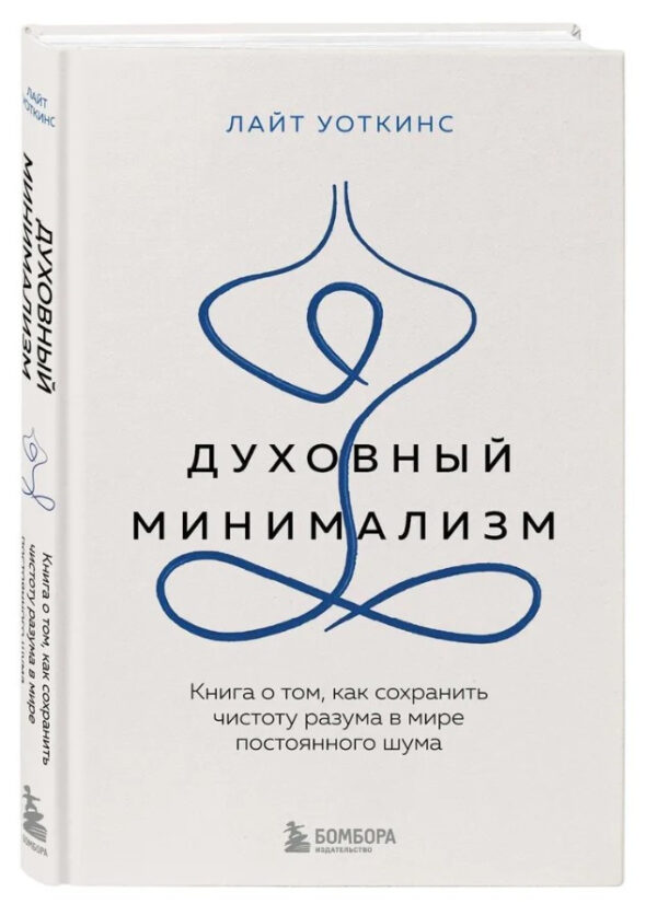 Книга “Духовний мінімалізм” – Уоткінс Л. (Тверда обкладинка)