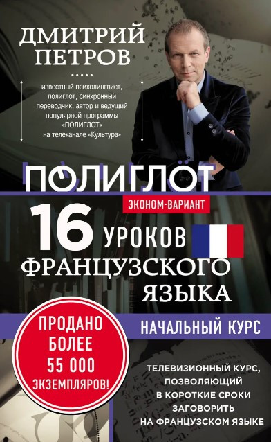 Книга “16 уроків французької мови. Початковий курс. Економ-варіант” – Петров Д.