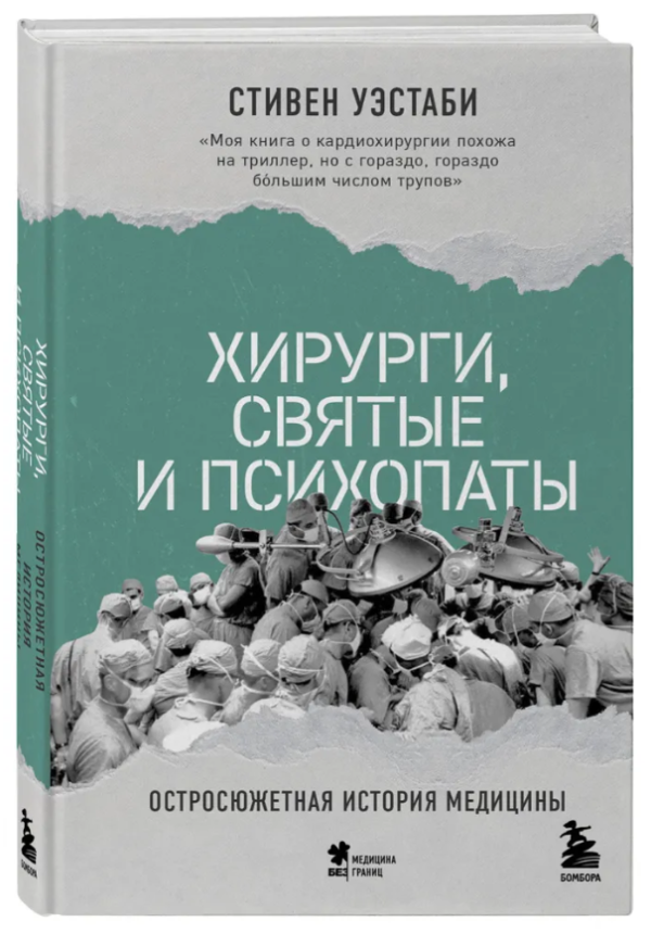 Книга “Хірурги, святі та психопати. Остросюжетна історія медицини” – Вестабі С. (Тверда обкладинка)
