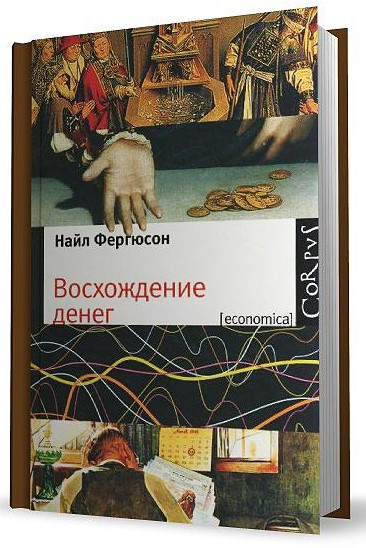 Книга “Сходження грошей” – Фергюсон Р. (Тверда обкладинка)