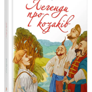 Книга "Легенди про козаків" - Еліна Заржицька (Тверда обкладинка, українською мовою)