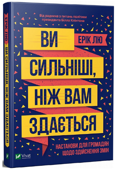 Книга “Ви сильніші, ніж вам здається” – Лю Е. (Тверда обкладинка, українською мовою)