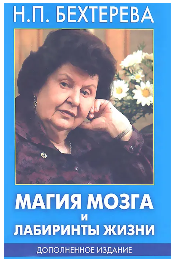 Книга “Магія мозку та лабіринти життя (доповнене видання)” – Бехтерева Н. (Тверда обкладинка)
