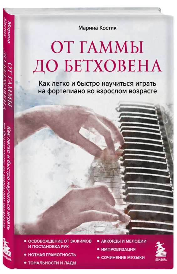 Книга “Від гами до Бетховена” – Костик М. (Тверда обкладинка)