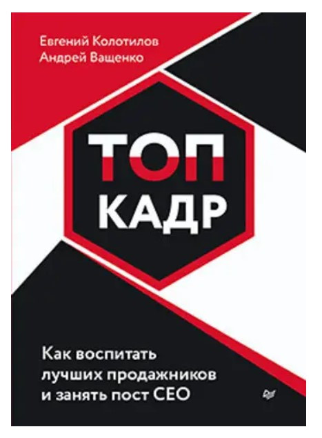 Книга “Топ-кадр. Як виховати кращих продажників і зайняти СЕО” – Колотилов Є. (Тверда обкладинка)