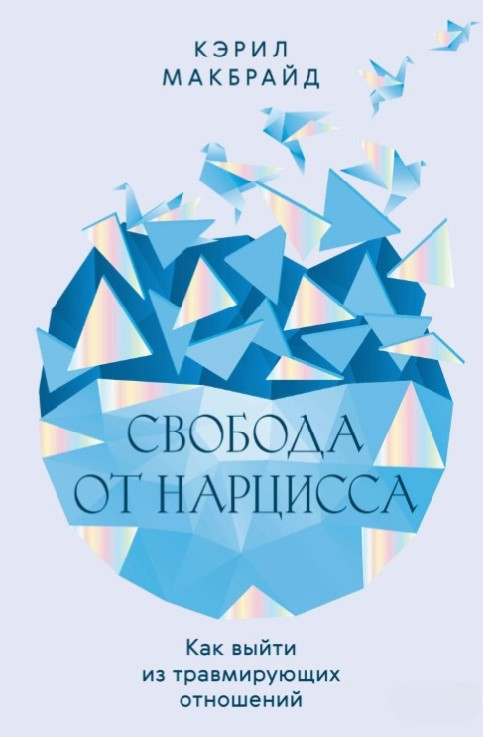 Книга “Свобода від нарцису. Як вийти з травмуючих відносин” – Макбрайд К.
