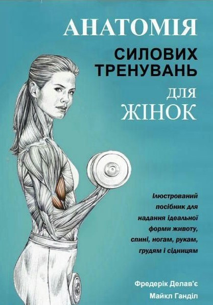 Книга “Анатомія силових тренувань для жінок” – Делав’є Ф. (Українською мовою)