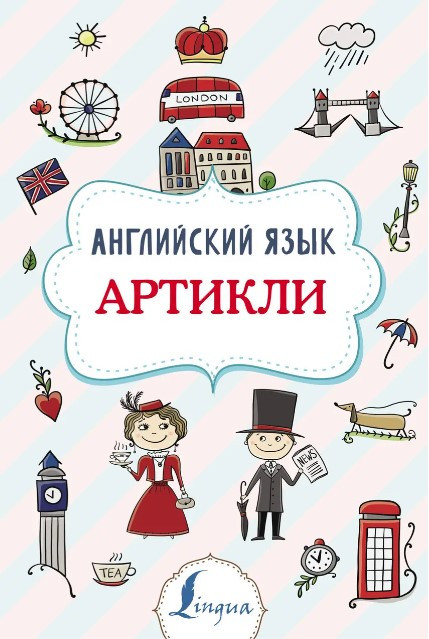 Книга “Англійська мова. Артіклі” – Державіна В.