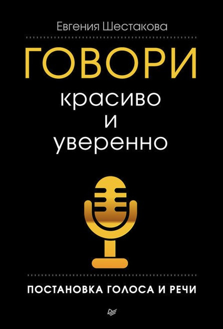 Книга “Говори красиво та впевнено. Постановка голосу та мови” – Шестакова В.