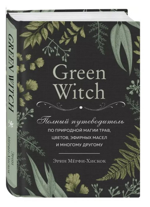Книга “Green Witch” – Мерфі-Хіскок Е. (Тверда обкладинка)