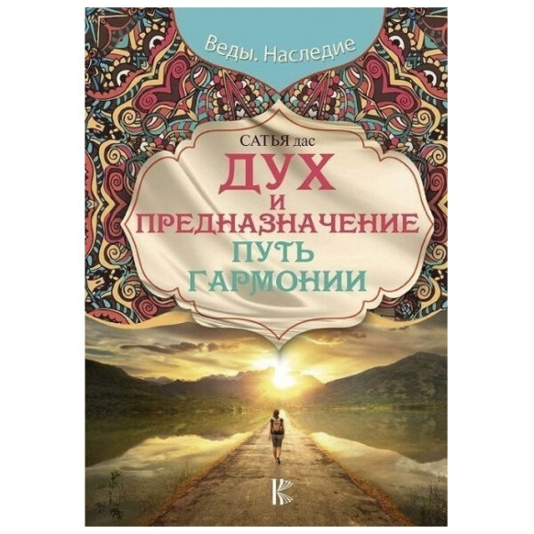 Книга “Дух і призначення. Шлях гармонії” – Сатья Дас