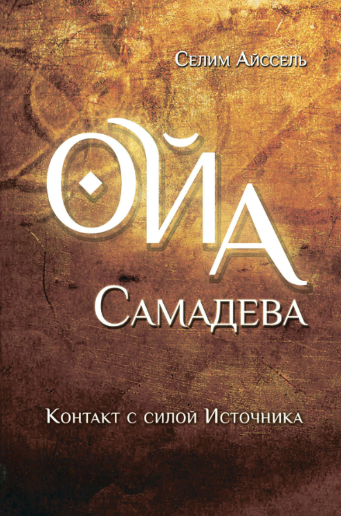 Книга “Ойа Самадєва. Контакт із силою Джерела” – Айссель С.