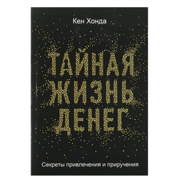 Книга “Тайне життя грошей. Секрети приваблення та приручення” — Кен Хонда