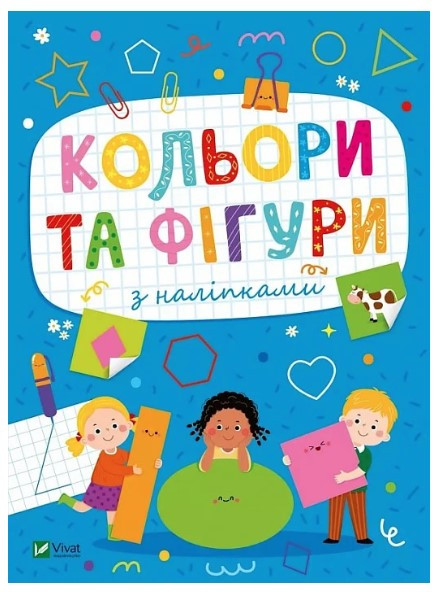 Книга “Кольори та фігури з наліпками” – Шевченко О. (Українською мовою)