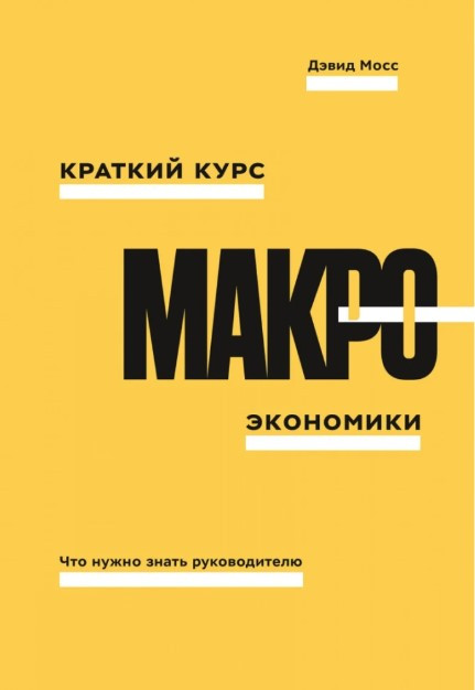 Книга “Короткий курс макроекономіки. Що потрібно знати керівнику” – Мосс Д. (Тверда обкладинка)