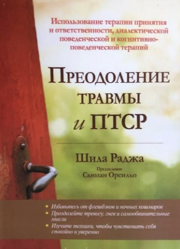 Книга “Подолання травми та ПТСР” – Шила Раджа