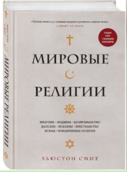 Книга “Світові релігії” – Сміт Х. (Тверда обкладинка)