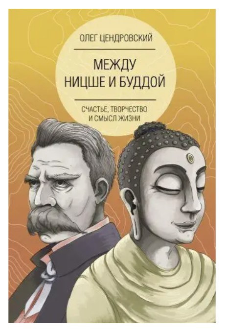 Книга “Між Ніцше і Буддою: щастя, творчість і сенс життя” – Цендровський О. (Тверда обкладинка)