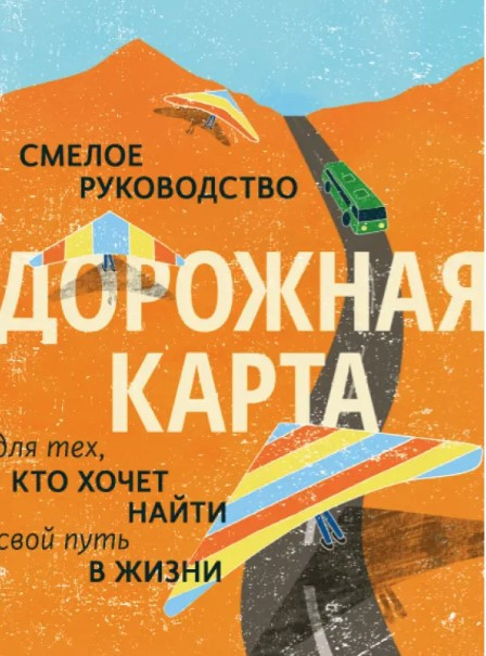 Книга “Дорожня карта. Сміливе керівництво для тих, хто хоче знайти свій шлях у житті” – МакАлістер Б.