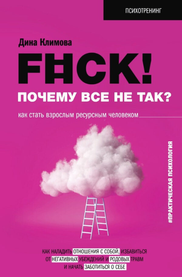 Книга “F#ck! Чому все не так? Як стати дорослою ресурсною людиною” – Клімова Д.