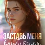 Примусь мене закохатися – Селіна Аллен 1
