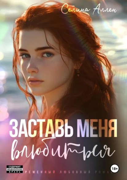 Примусь мене закохатися – Селіна Аллен