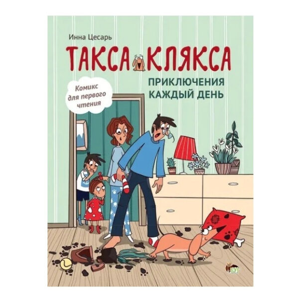 Книга “Такса Клякса. Пригоди щодня” — Інна Цесар (тверда палітурка)