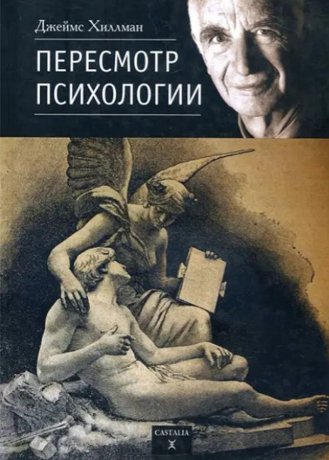 Книга “Перегляд психології” – Хіллман Д.