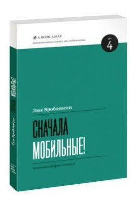 Книга “Спочатку мобільні!” – Вроблевскі Л.