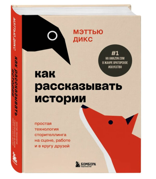 Книга “Як розповідати історії” – Дікс М. (Тверда обкладинка)