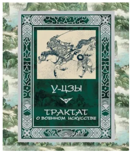 Книга “Трактат про військове мистецтво” – У-Цзи