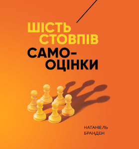 Шість стовпів самооцінки - Бранден Н. (Тверда, українською мовою)