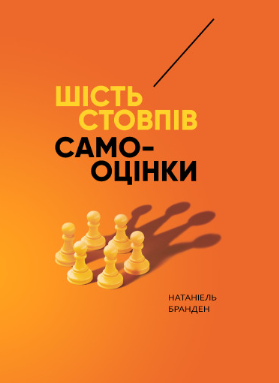 Шість стовпів самооцінки – Бранден Н. (Тверда, українською мовою)