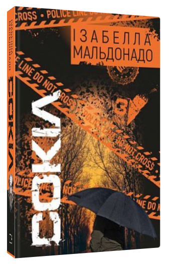 Книга “Сокіл” – Ізабелла Мальдонадо (Тверда обкладинка, українською мовою)