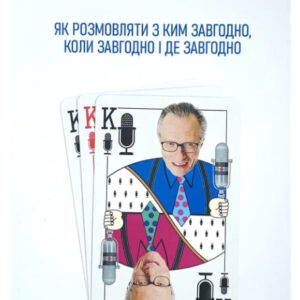 Книга "Як розмовляти з ким завгодно, коли завгодно і де завгодно" - Ларрі Кінг (Українською мовою)