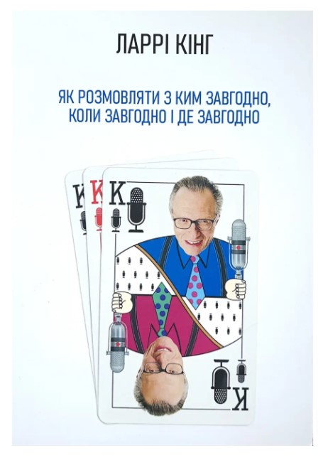 Книга “Як розмовляти з ким завгодно, коли завгодно і де завгодно” – Ларрі Кінг (Українською мовою)