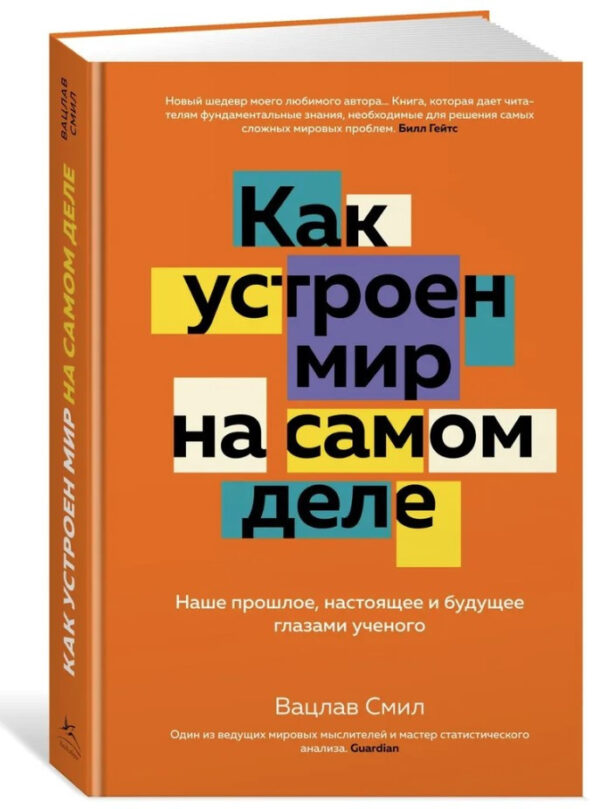 Книга “Як влаштований світ насправді” – Сміл В. (Тверда обкладинка)