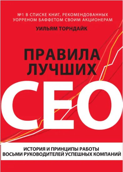 Книга “Правила найкращих CEO” – Торндайк У.