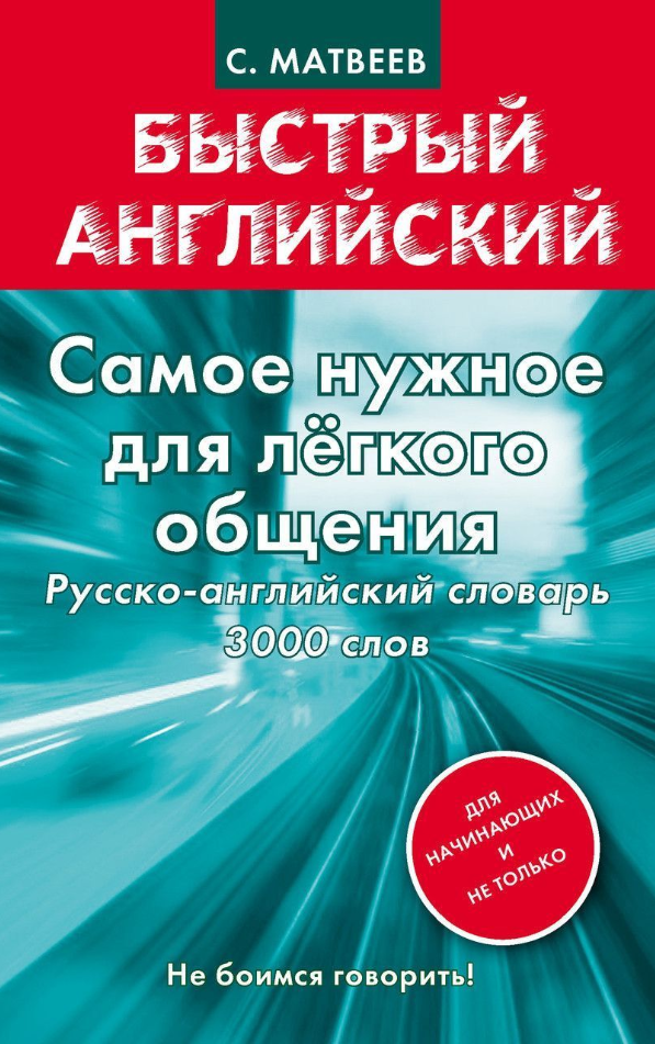 Книга “Найнеобхідніше для легкого спілкування. Російсько-англійський словник. 3000 слів” – Матвєєв С.