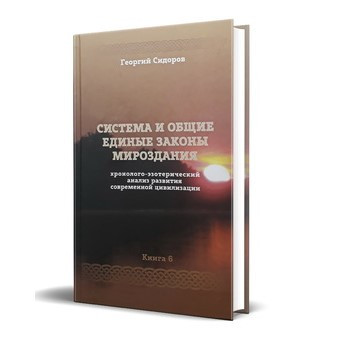 Книга “Хронолого-езотеричний аналіз розвитку сучасної цивілізації”. Книга 6 (Тверда обкладинка, скан)