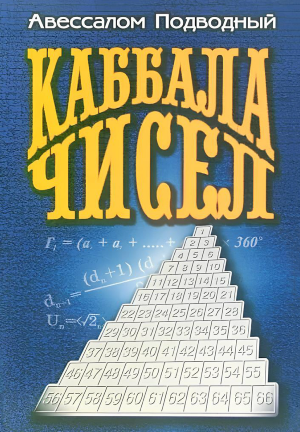 Книга “Каббала чисел” – Підводний А.