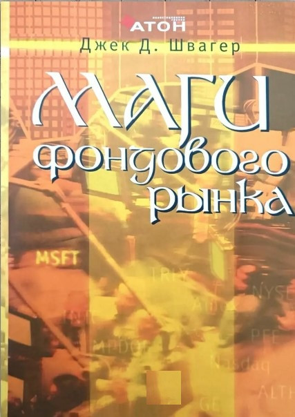 Книга “Магія фондового ринку” – Джек Д.Швагер