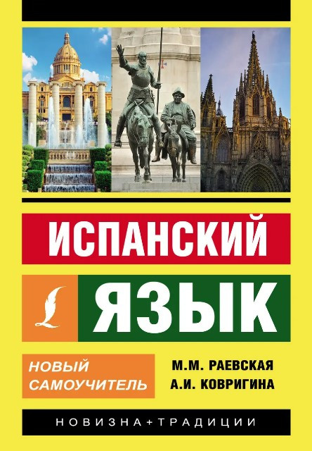 Книга “Іспанська мова. Новий самовчитель” – Раєвська М.