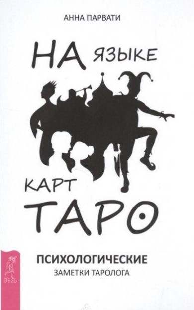 Книга “Мовою карт Таро. Психологічні нотатки таролога” – Парваті А.
