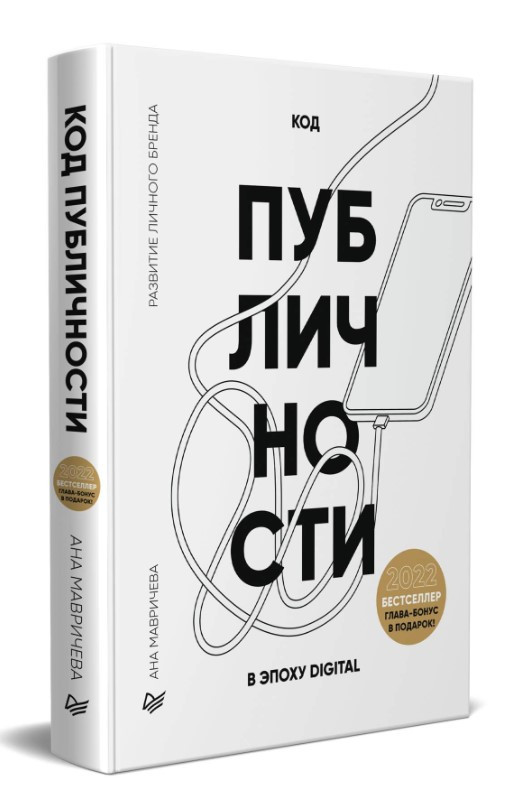 Книга “Код публічності 2020. Розвиток особистого бренду в епоху Digital” – Мавричева А. (Тверда обкладинка)