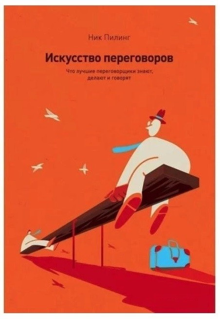 Книга “Мистецтво переговорів. Що найкращі переговорники знають, роблять і говорять” – Нік Пілінг