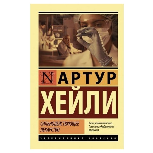 Сильнодійні ліки – Артур Хейлі (Ексклюзивна класика)